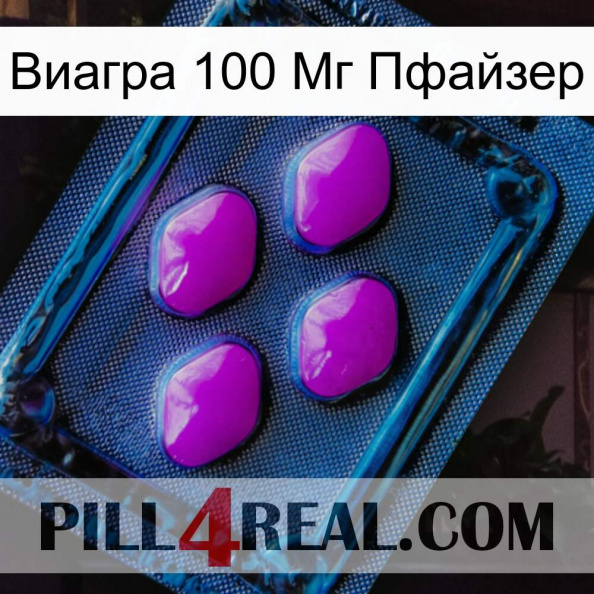 Виагра 100 Мг Пфайзер 04.jpg